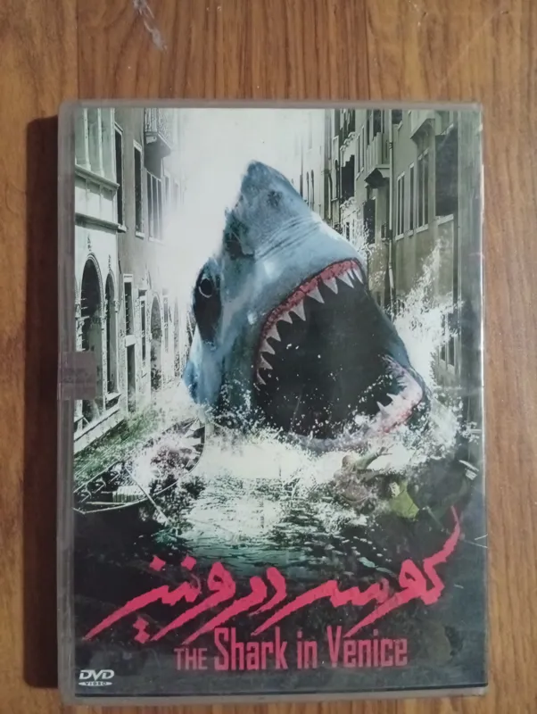 فیلم کوسه در ونیز شرکتی ( پلمپ )
