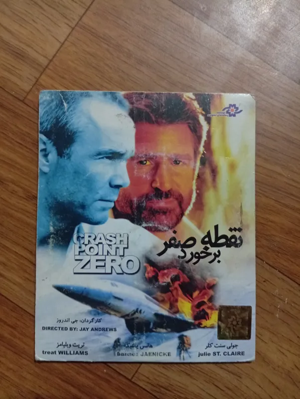 فیلم نقطه برخورد صفر پلمپ