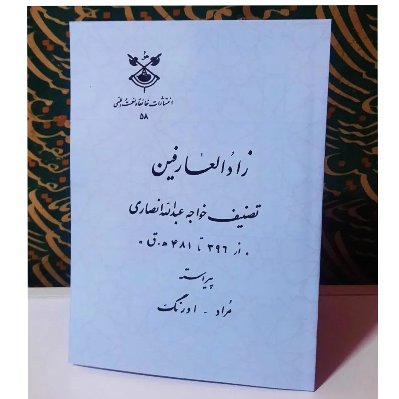 زاد العارفین خواجه عبدالله انصاری