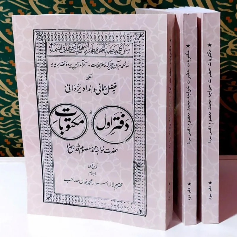 مکتوبات معصومیه یا مکتوبات خواجه محمد معصوم سرهندی