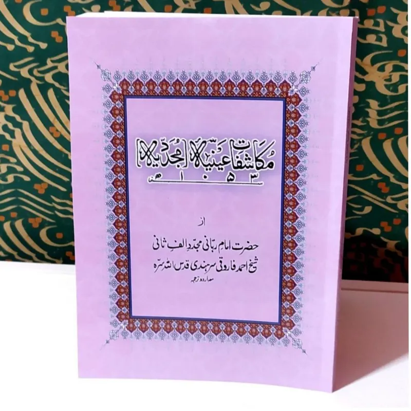 مکاشفات عینیهٔ مجددیه