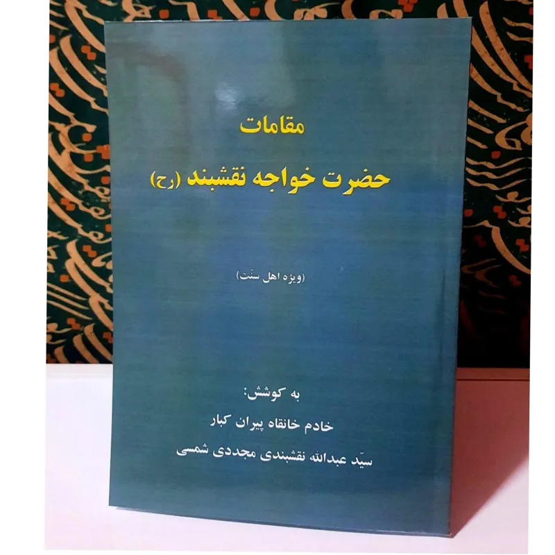مقامات خواجه نقشبند