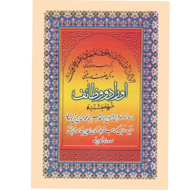 اوراد و وظایف طریقه چشتیه