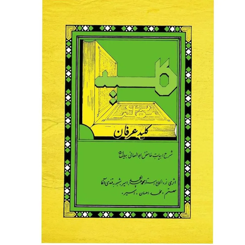 کلید عرفان / شرح عرفانی ابیات غامض بیدل