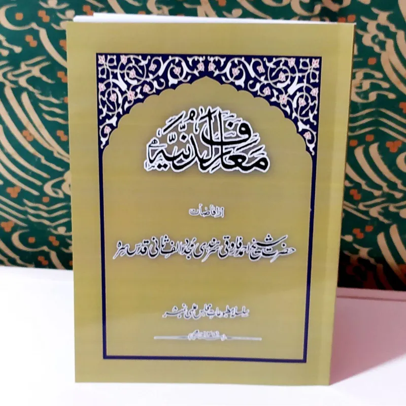معارف لدنیه / امام مجدد الف ثانی