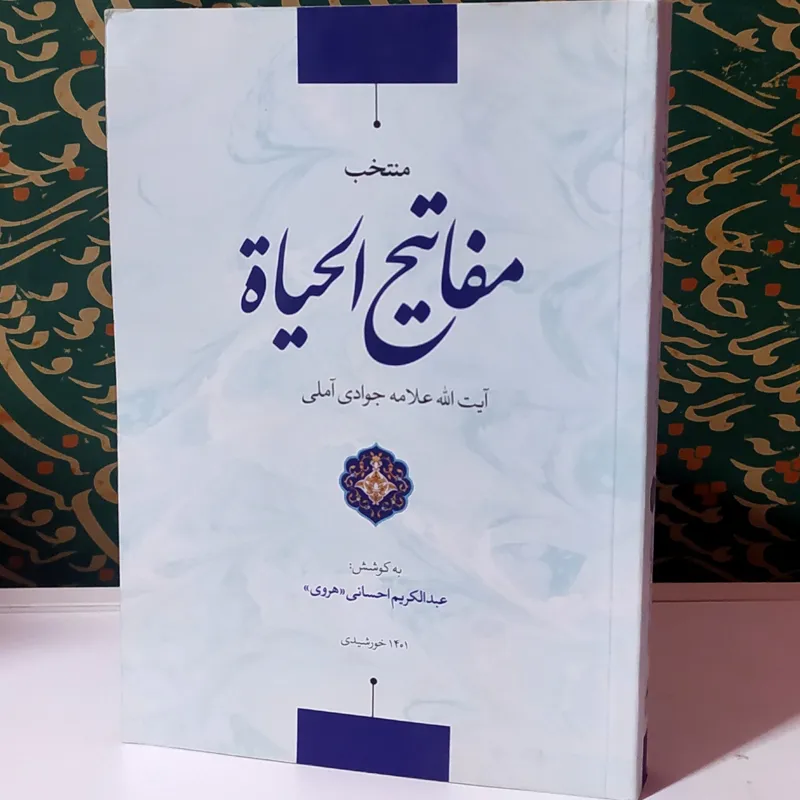 منتخب مفاتیح الحیات جوادی آملی