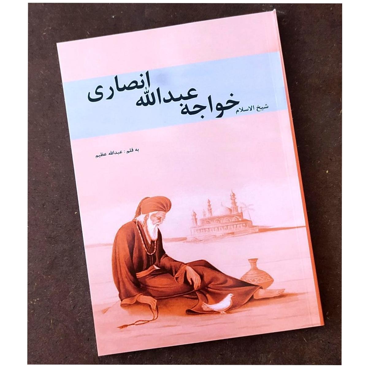 شیخ الاسلام خواجه عبدالله انصاری