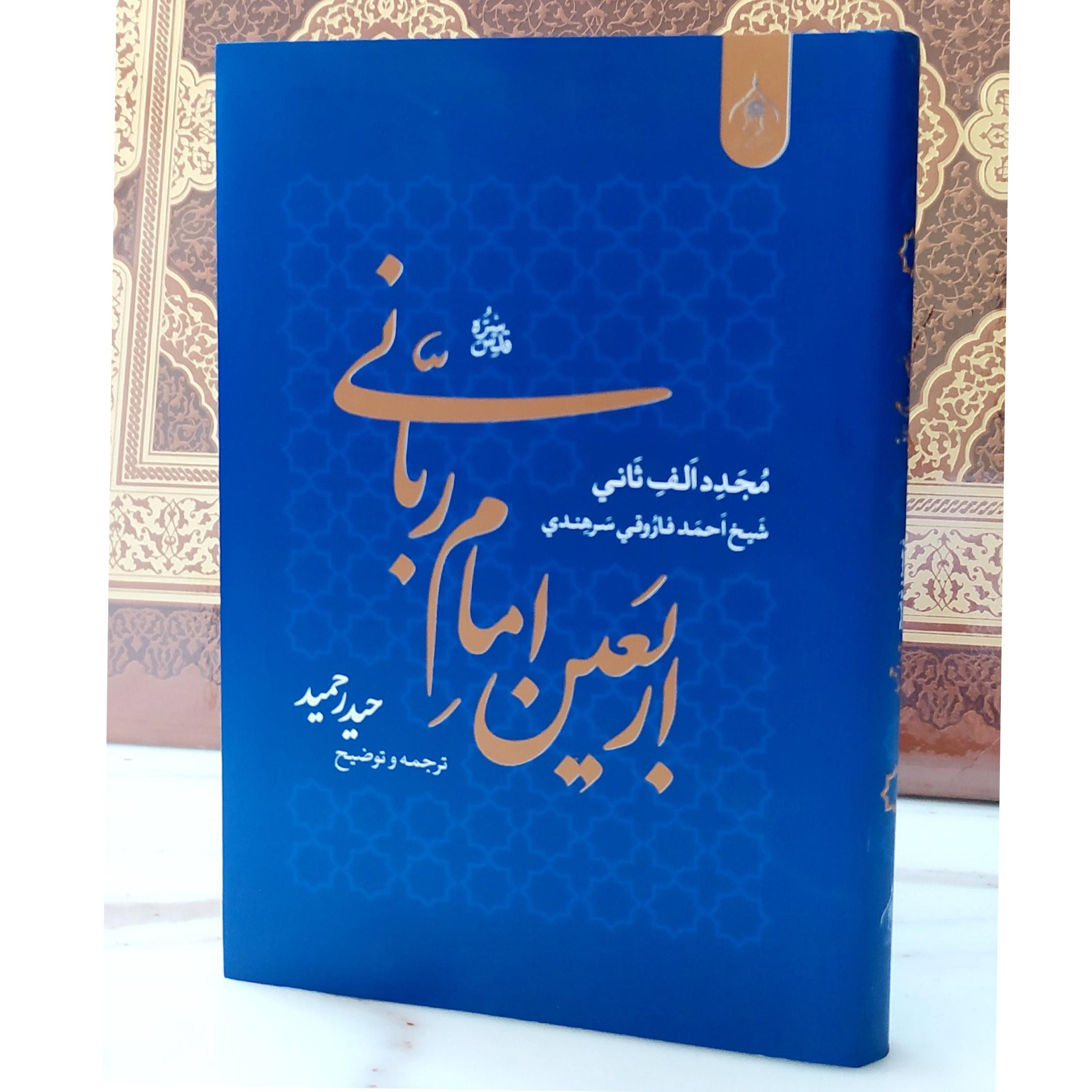 اربعین امام ربانی مجدد الف ثانی