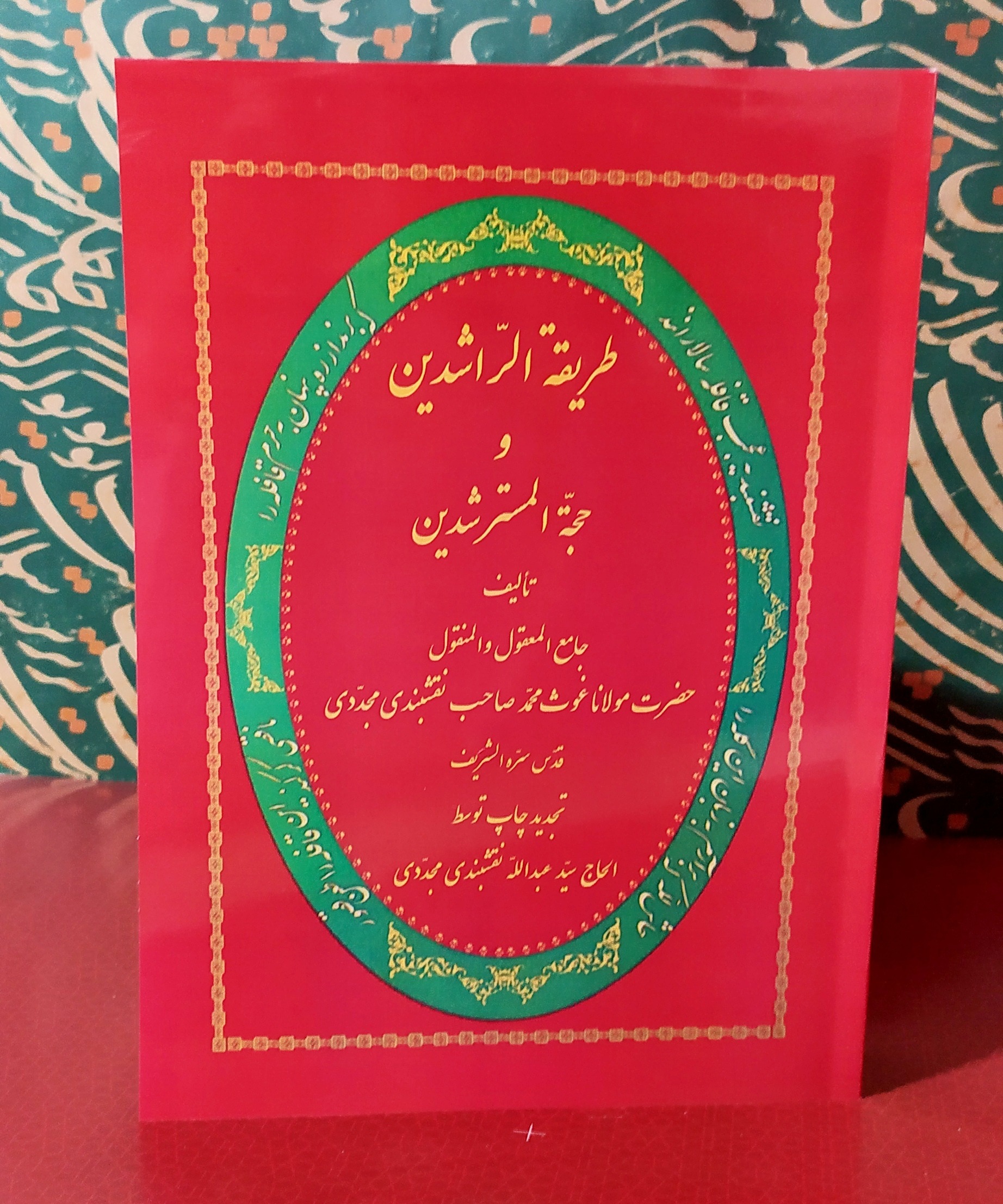 طریقة الراشدین و حجة المسترشدین