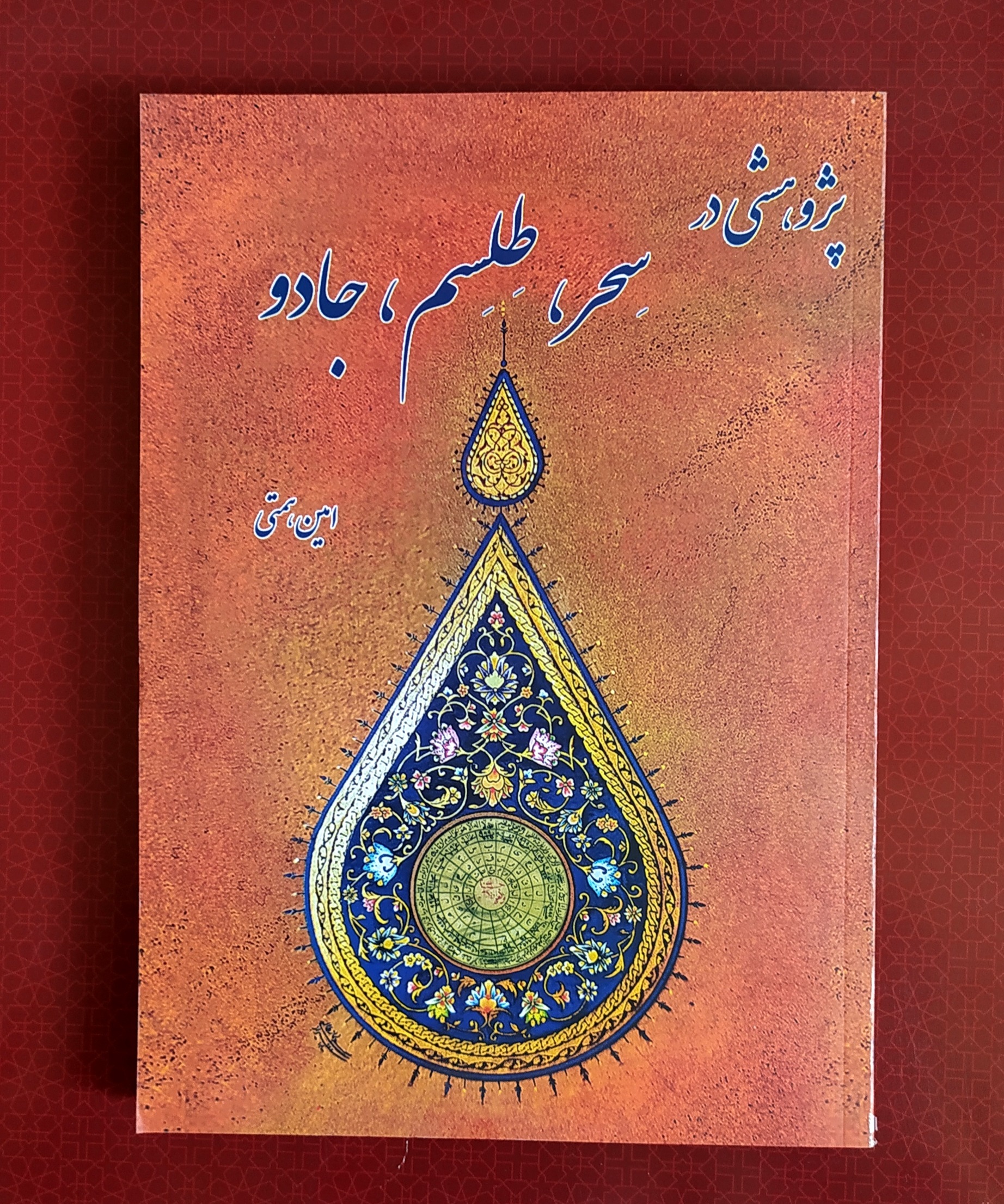 پژوهشی در سحر، طلِسم ، جادو