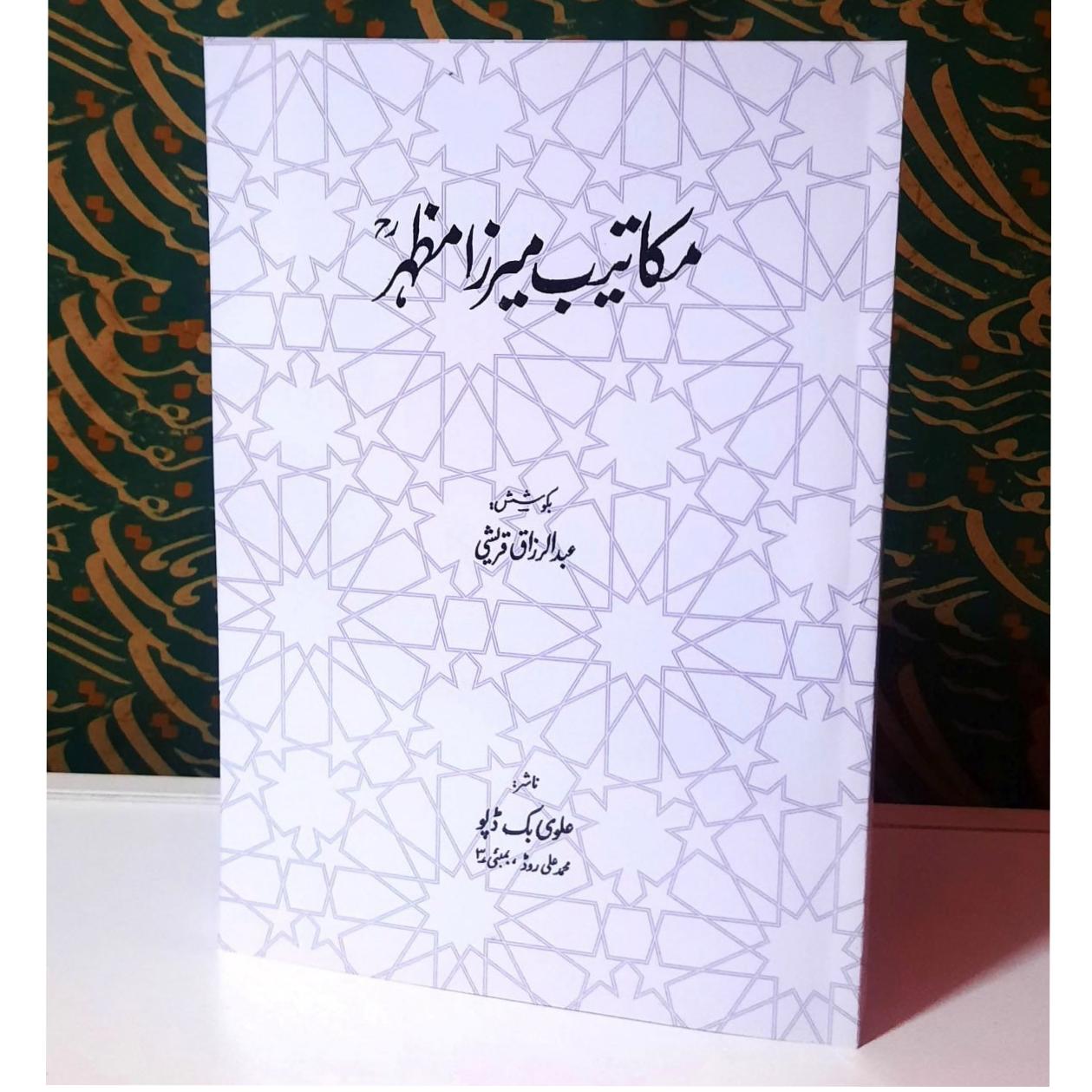 مکاتیب میرزا مظهر جان جانان