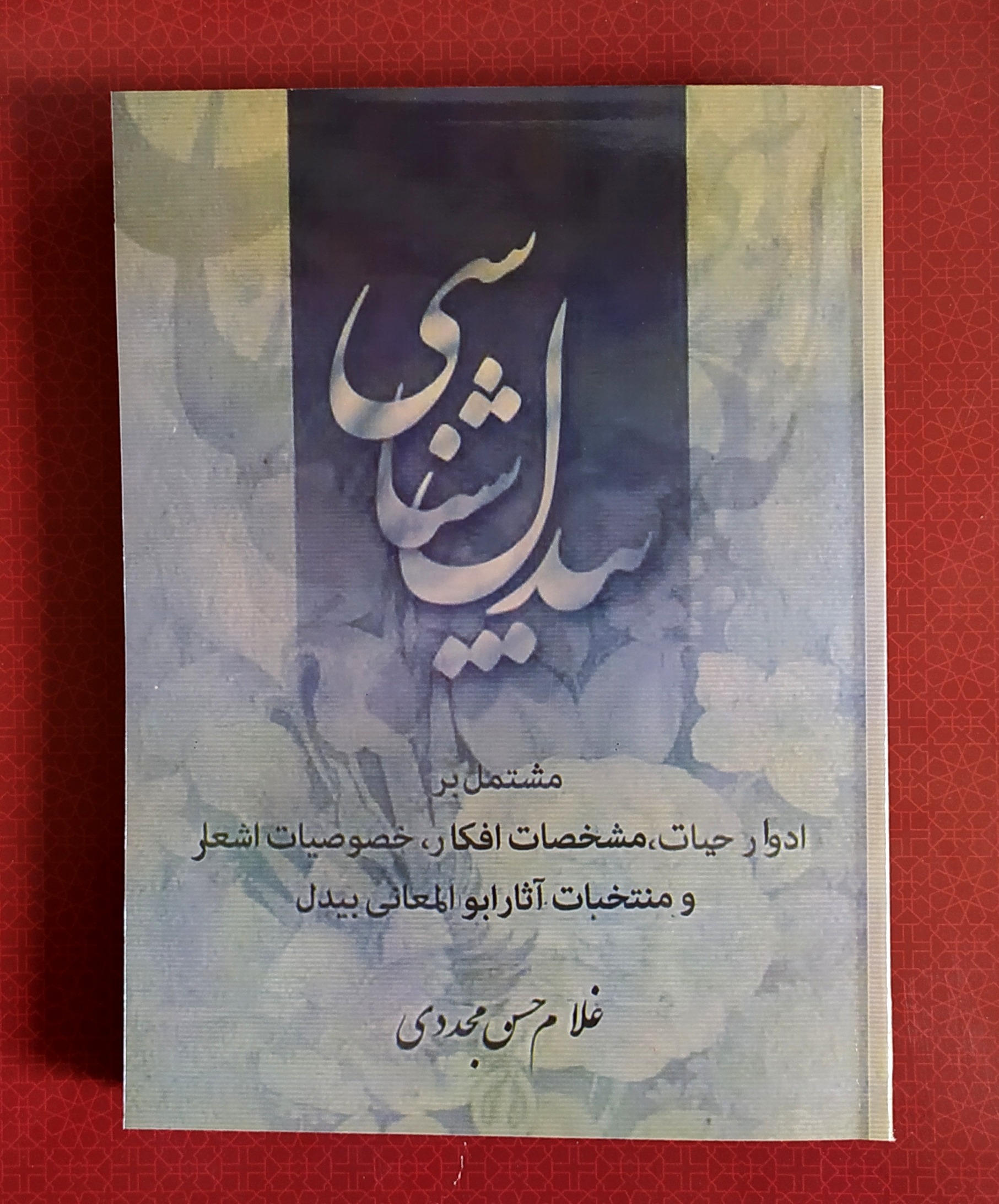 بیدل شناسی غلام حسن مجددی
