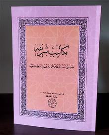 مکاتیب