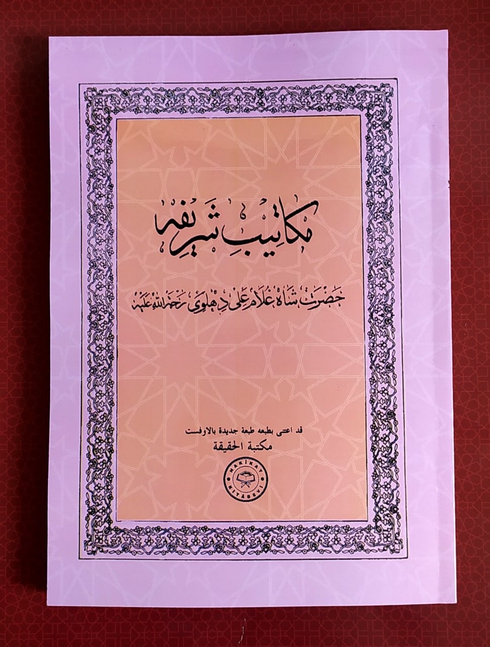 مکاتیب شریفه حضرت شاه غلامعلی دهلوی