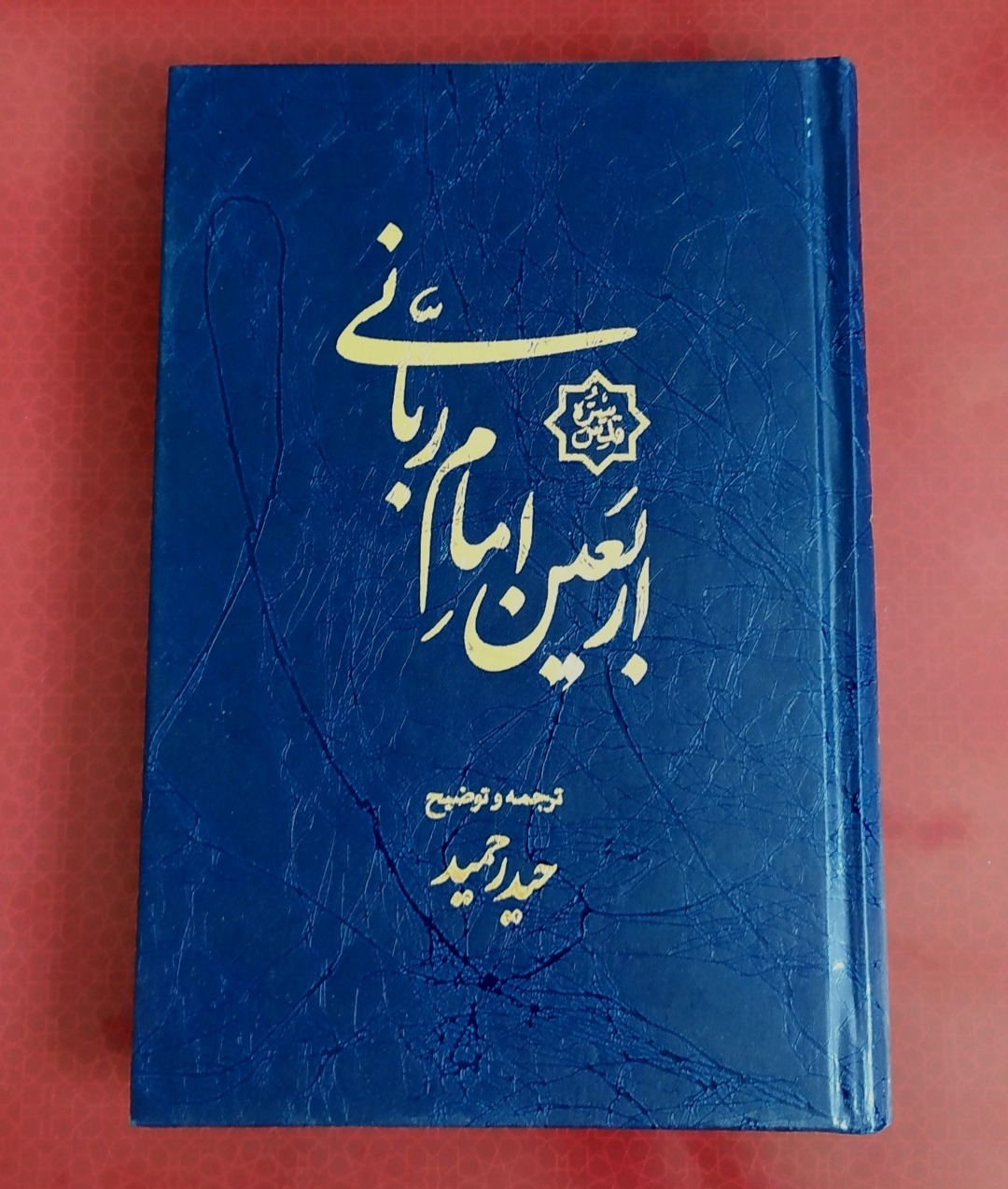اربعین حدیث امام ربانی مجدد الف ثانی