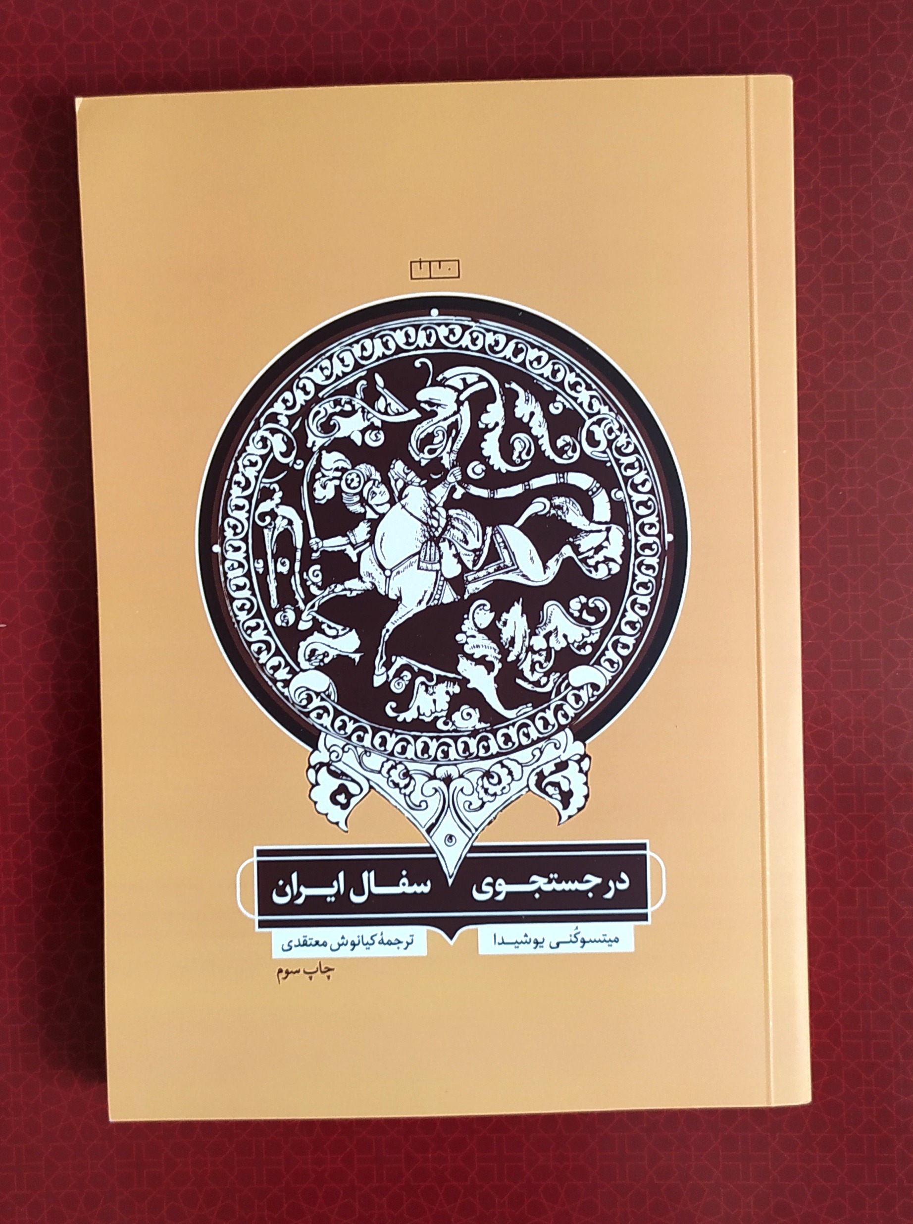 در جستجوی سفال ایران