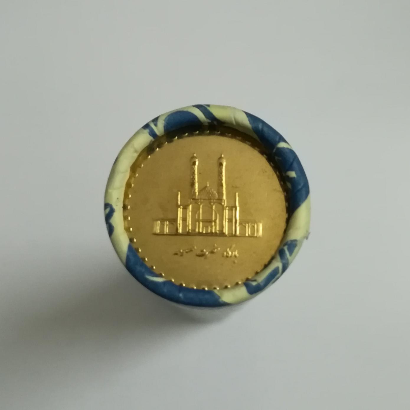 رول 50ریال برنز حضرت معصومه 1383