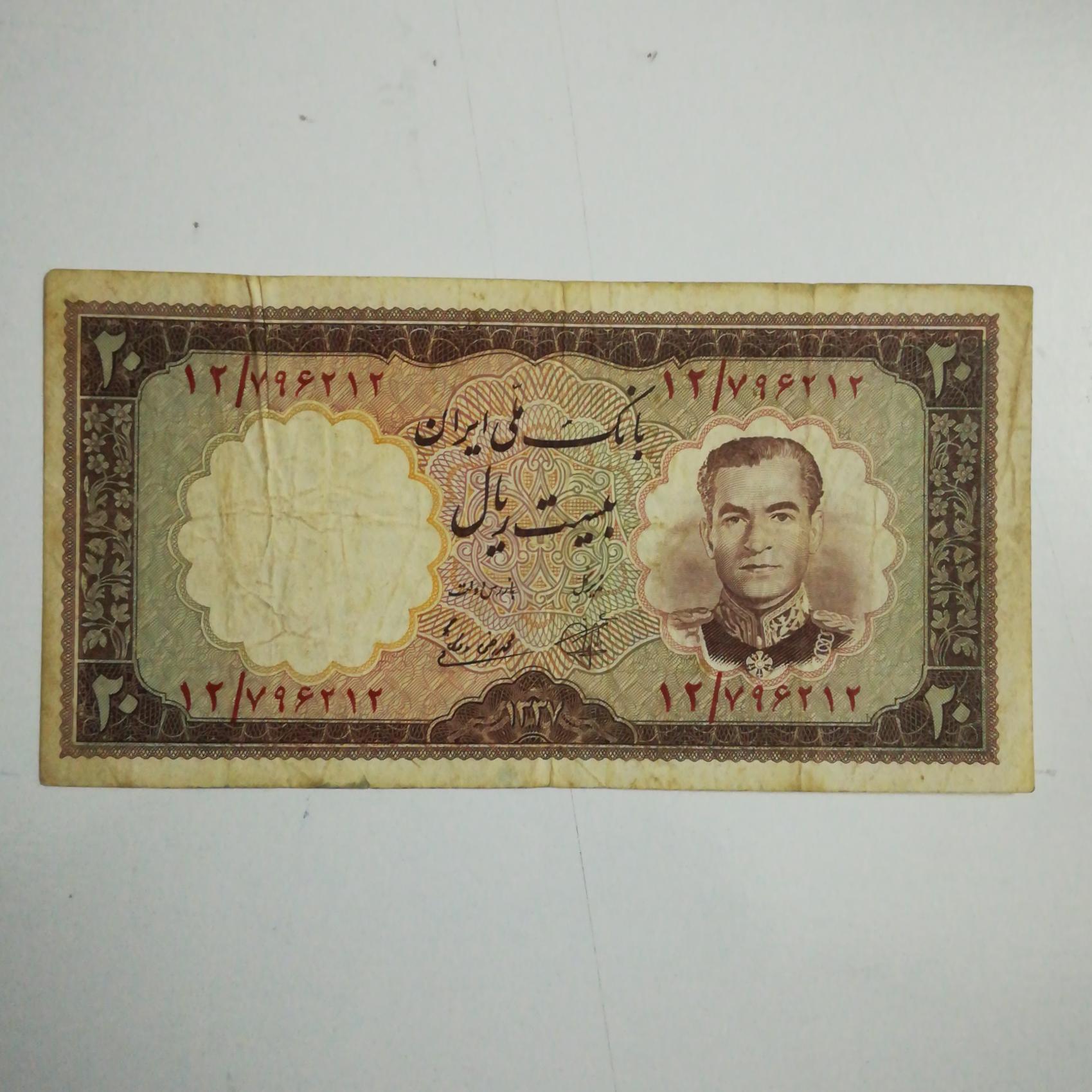 اسکناس کمیاب20ریال 1337محمد رضاشاه پهلوی