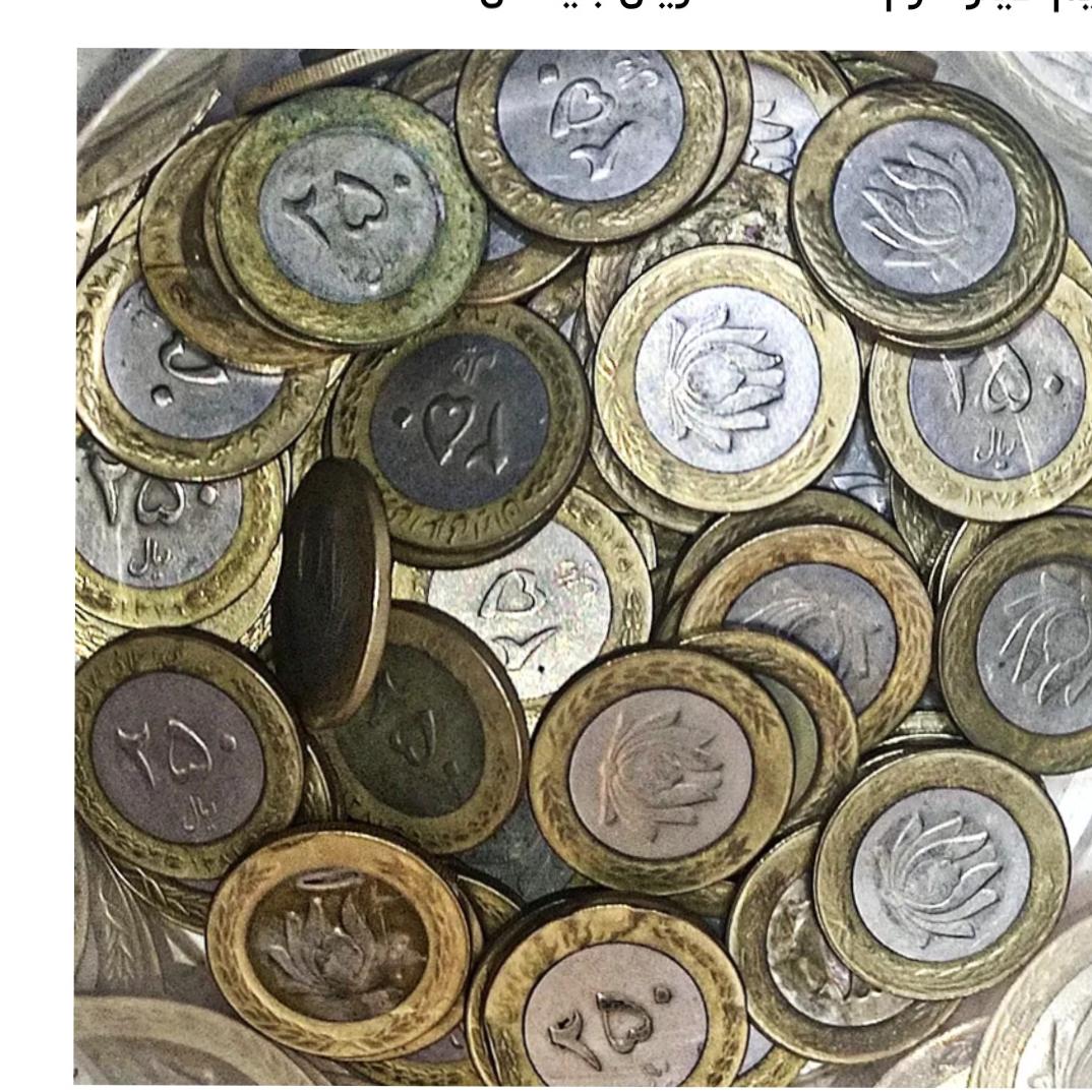 یک کیلو سکه 250ریال بایمتال دو رنگ جمهوری