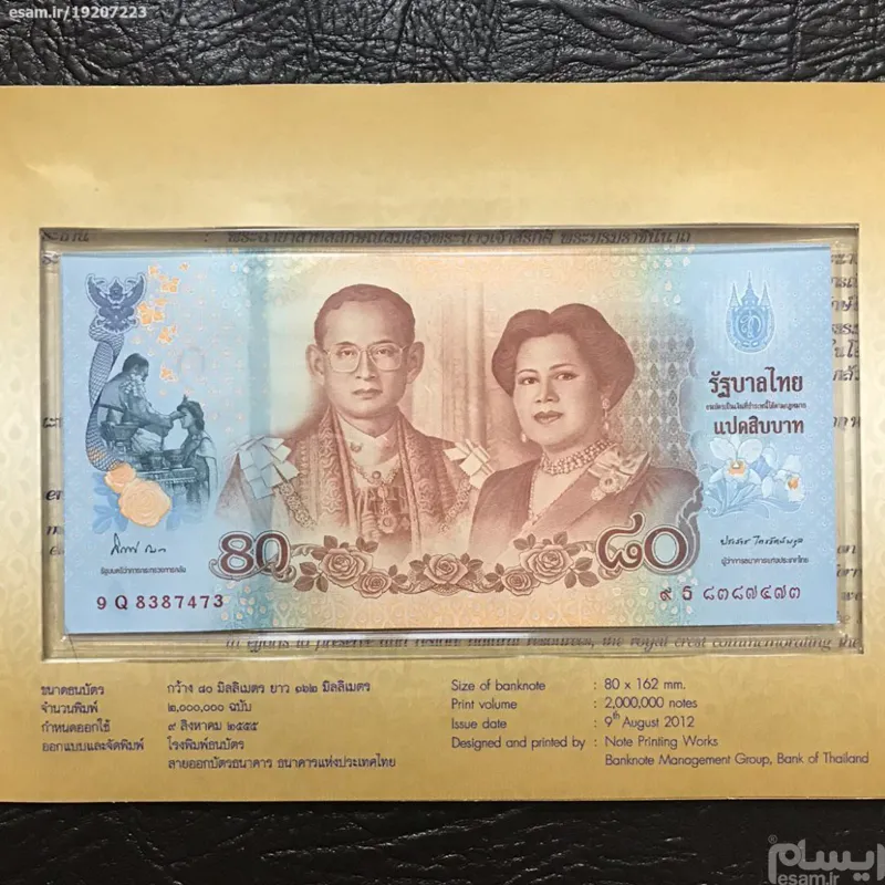 اسکناس فولدر80بات تایلند مناسبت 80سالگی ملکه