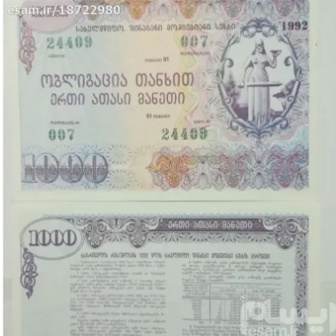 جفت کمیاب اسکناس 1000لاری (اوراق قرضه) گرجستان
