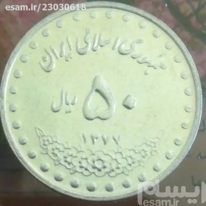 سکه بانکی 50ریال 1377 بارگاه حضرت معصومه