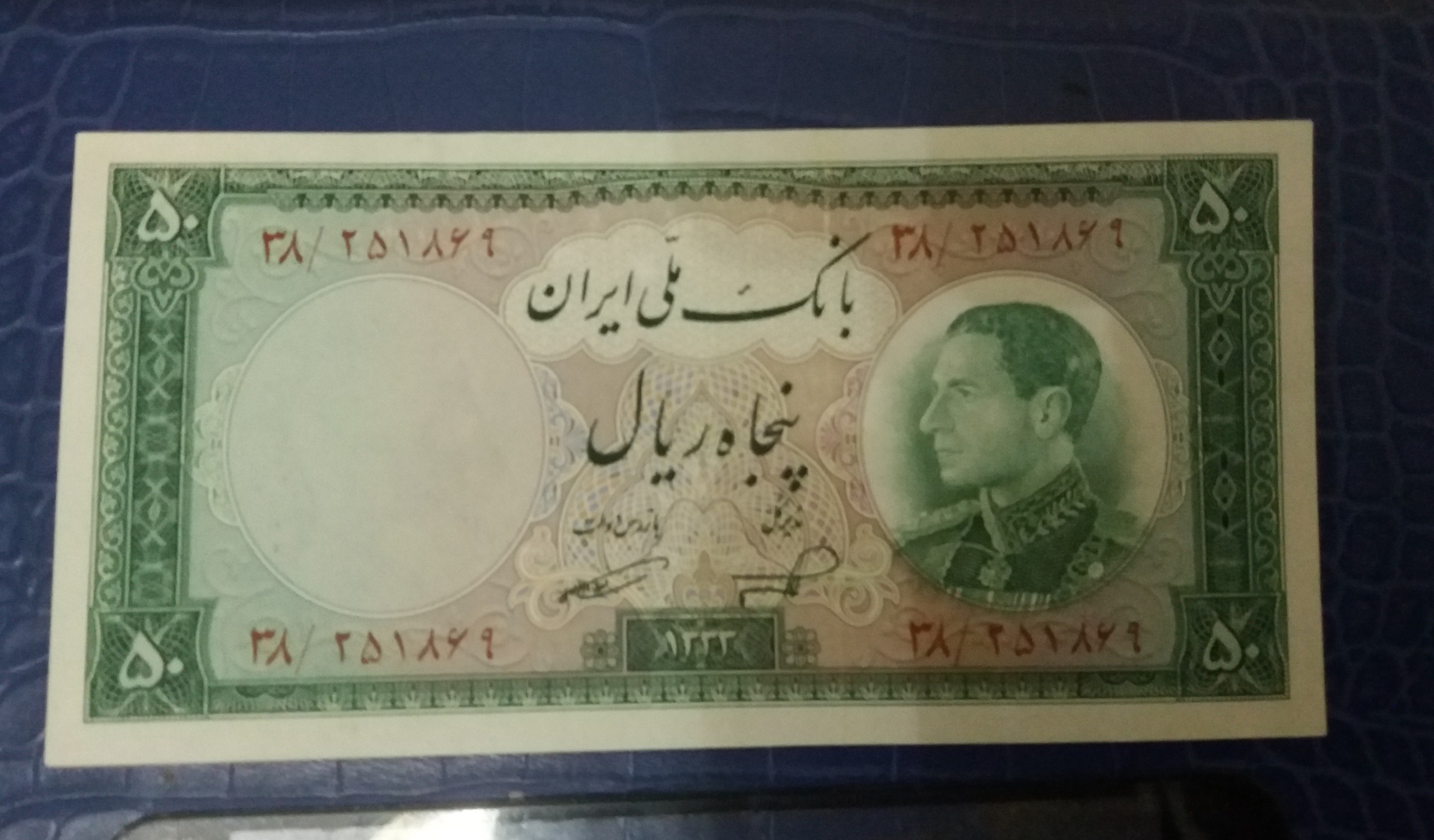 50 ریالی پهلوی سال 1333بانک ملی