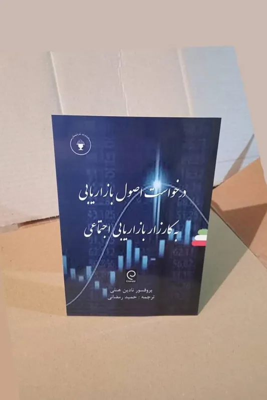درخواست اصول بازاریابی به کارزار بازاریابی اجتماعی