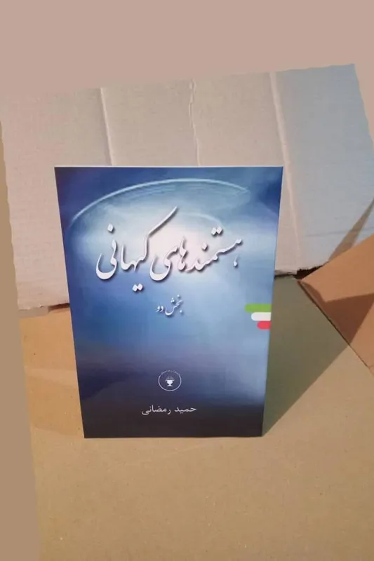 هستمندهای کیهانی بخش 2