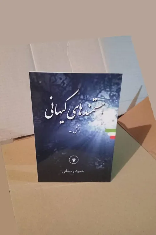 هستمندهای کیهانی بخش 3