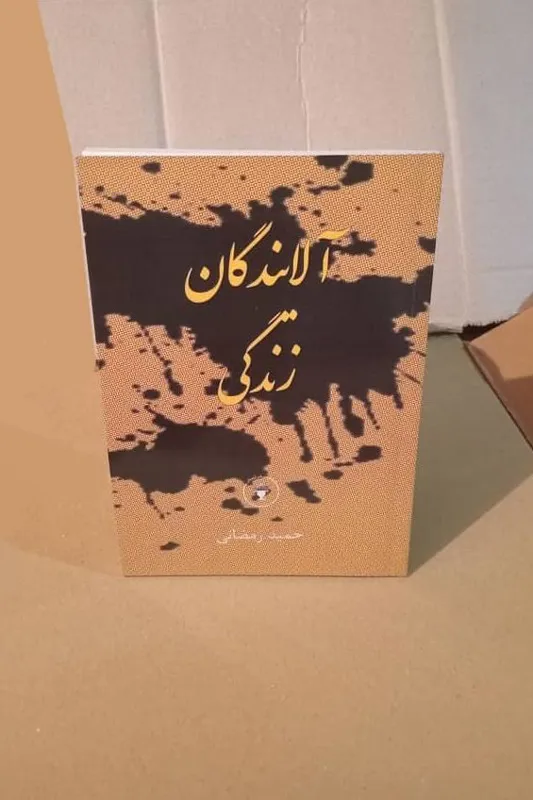 آلایندگان زندگی