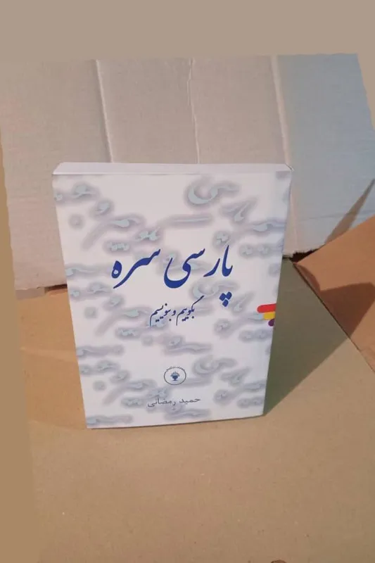 پارسی سره بگوییم و بنویسیم