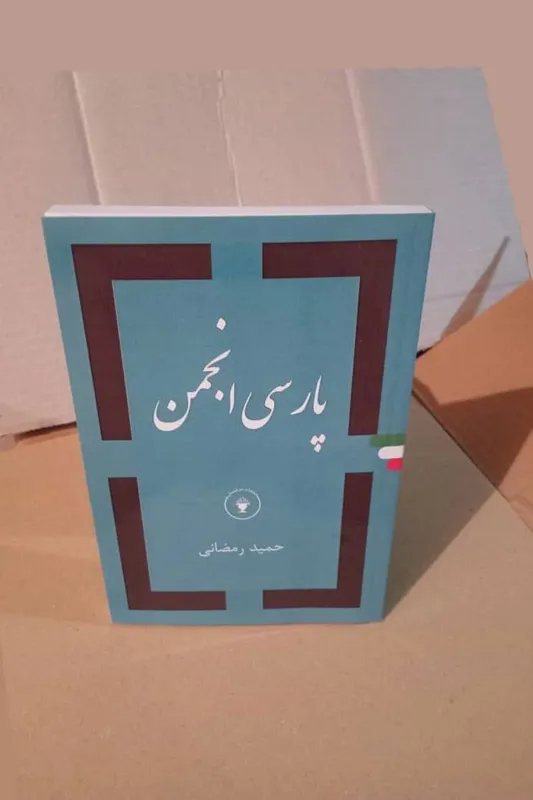 پارسی انجمن (درباره پارسی سره)
