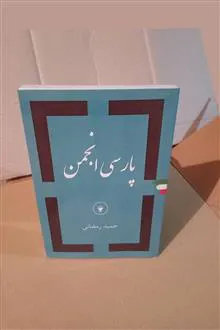 پارسی