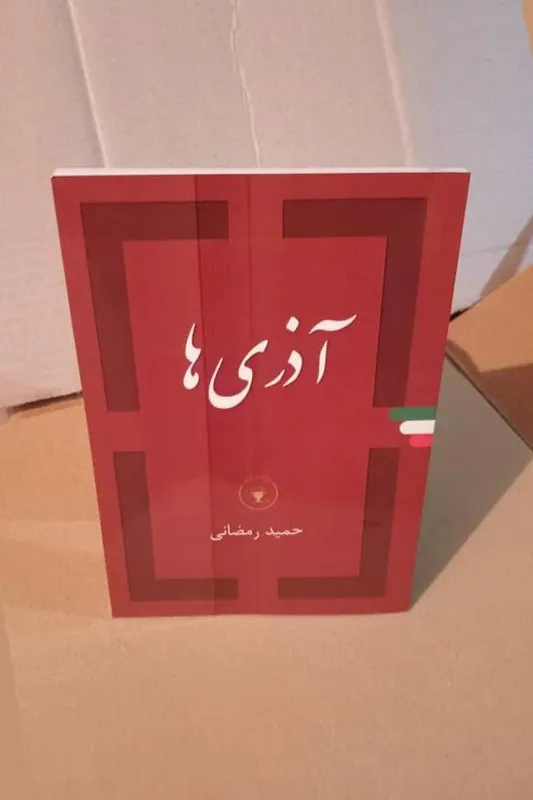 آذری ها (آذربایجانی ها)