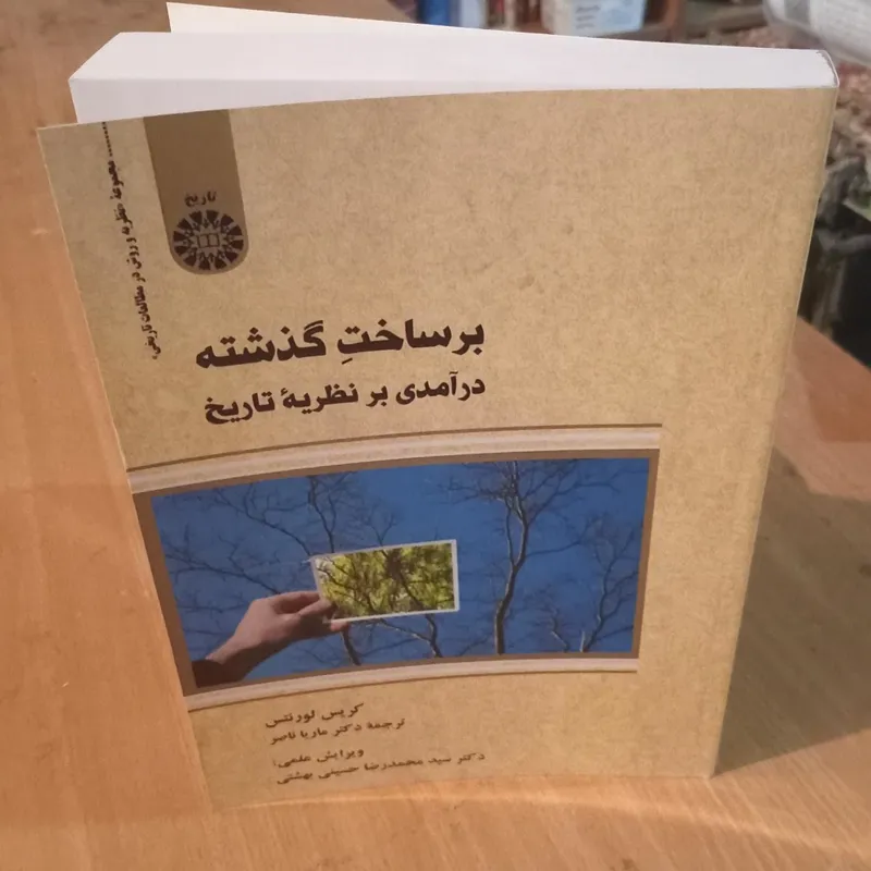 برساخت گذشته درآمدی بر نظریه تاریخ