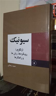 سیونیک