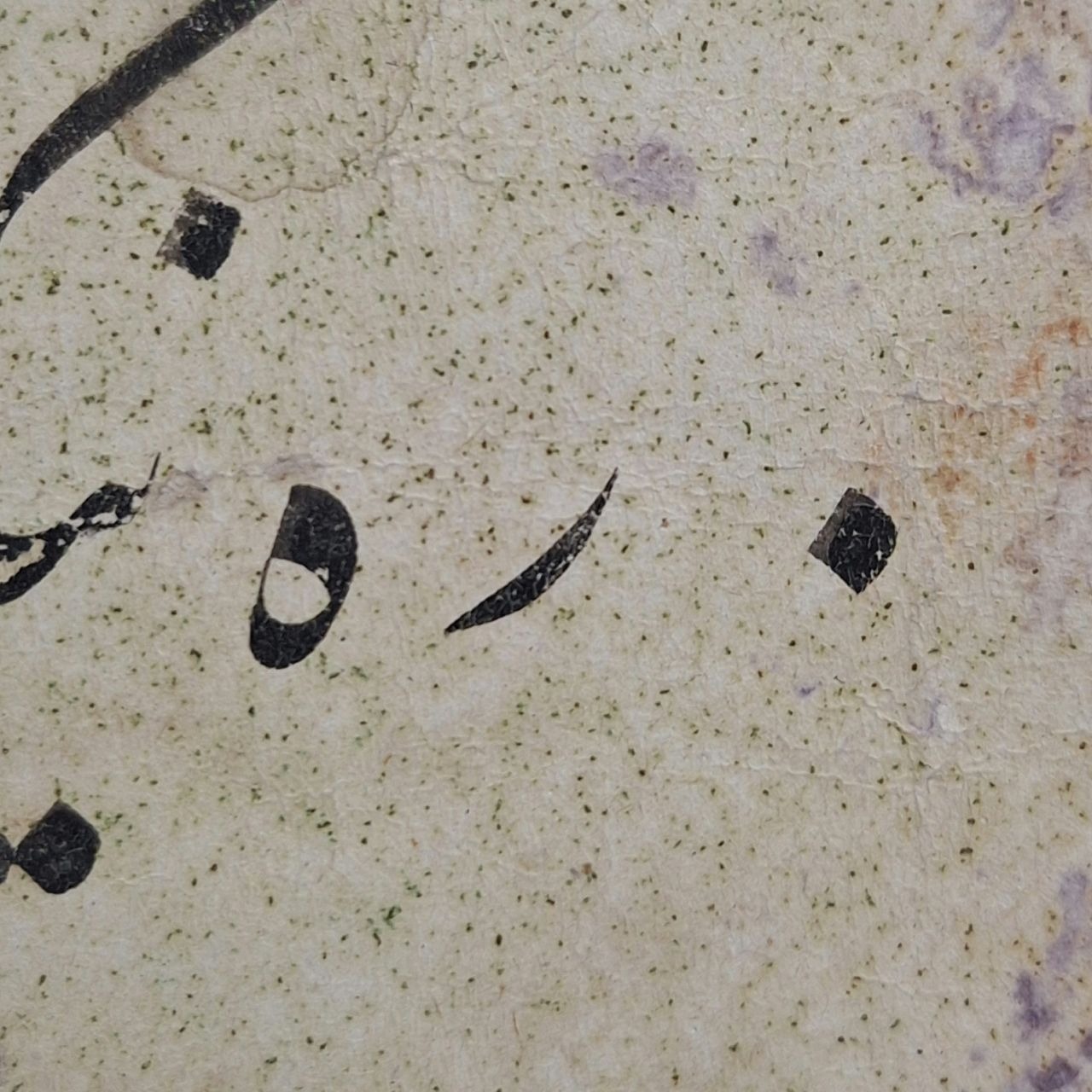 ره نیک مردان آزاده گیر سطر قاجاری