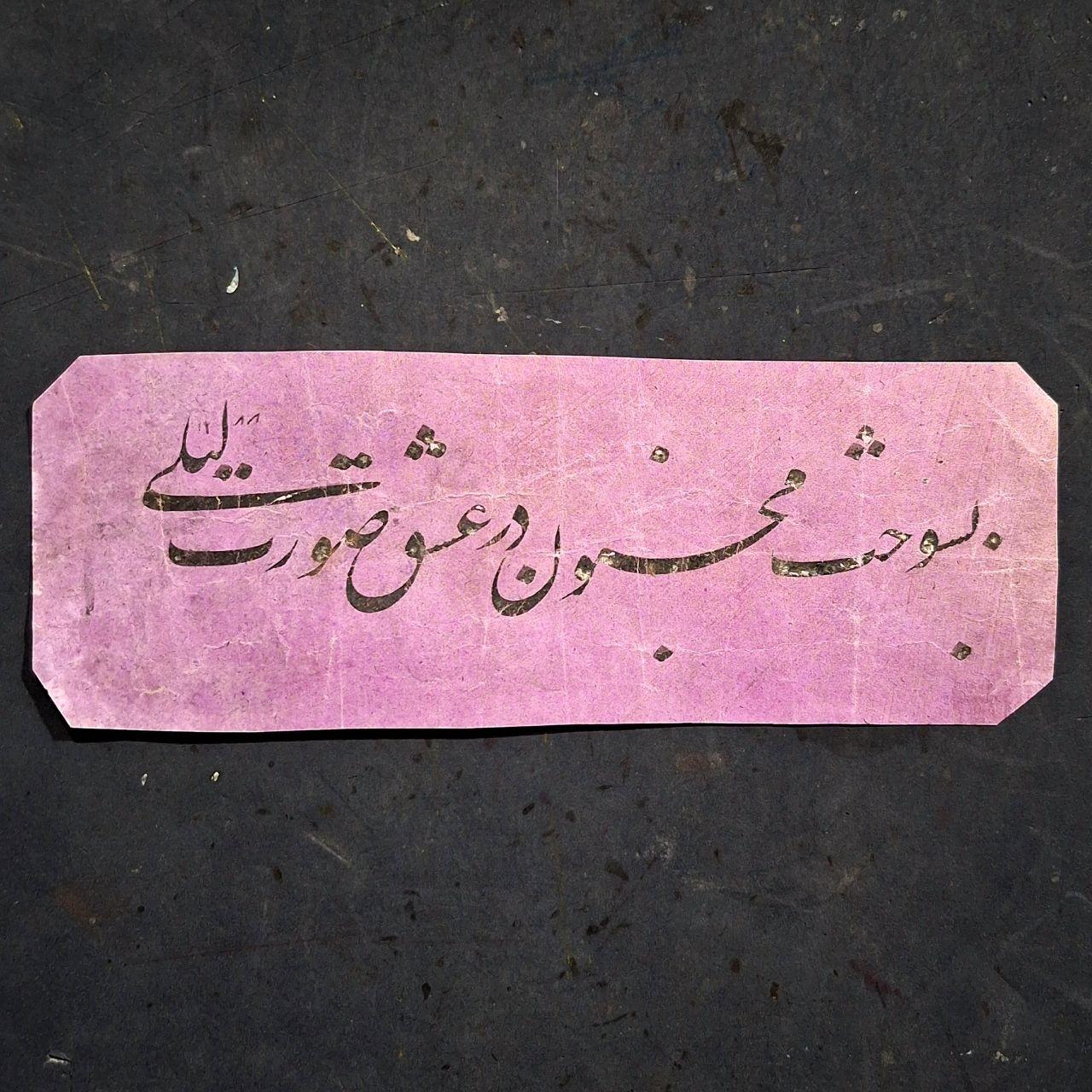 بسوخت مجنون در عشقِ سطر قاجاری