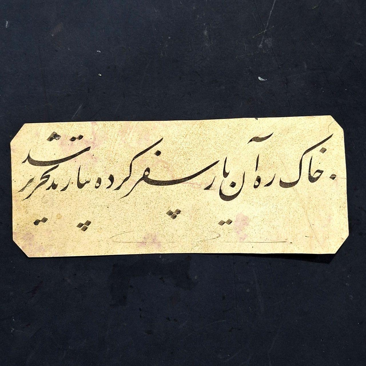 خاکِ رهِ آن یارِ سفرکرده بیارید سطر قاجاری