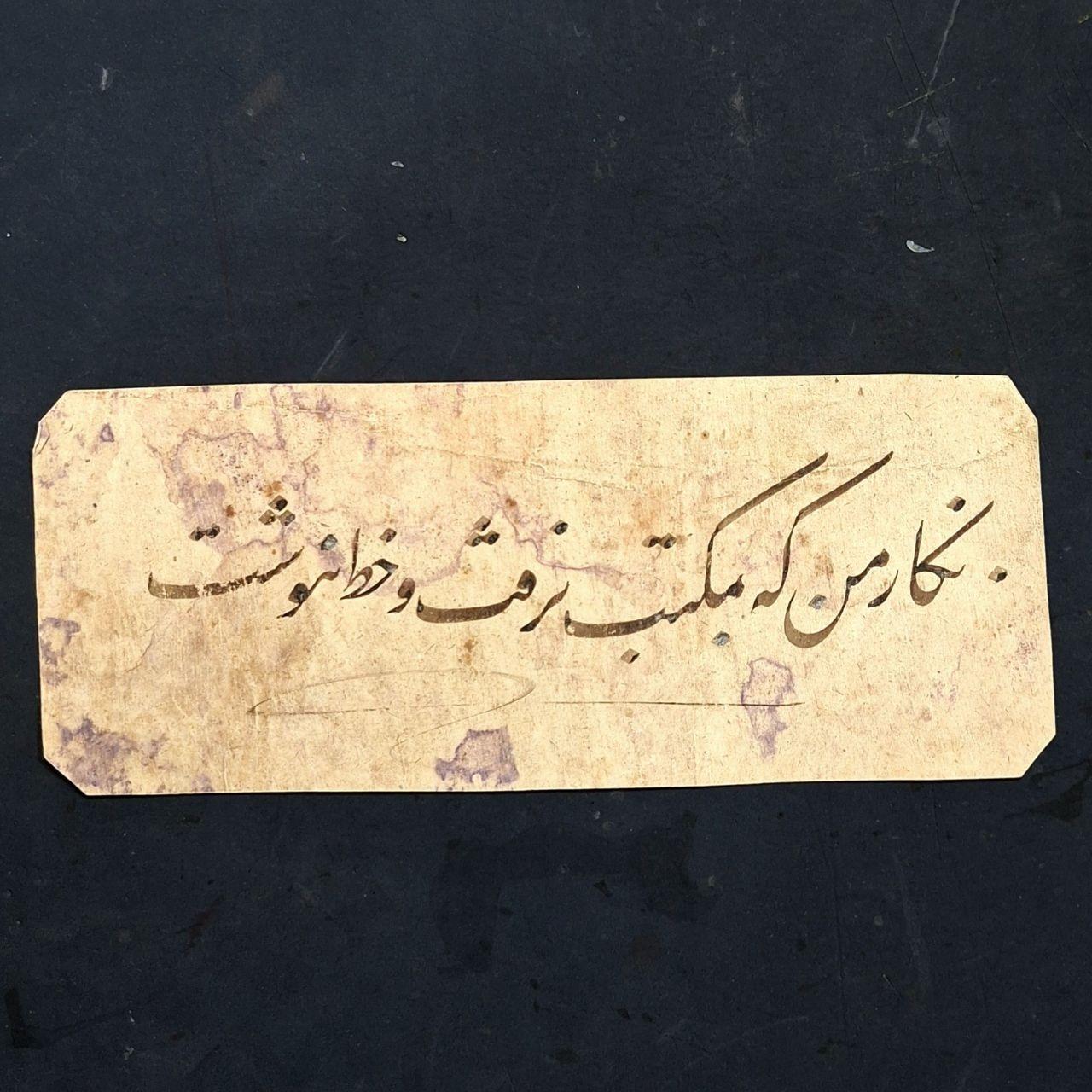 به غمزه مسألهآموزِ صد مُدَرِّس شد سطر قاجاری