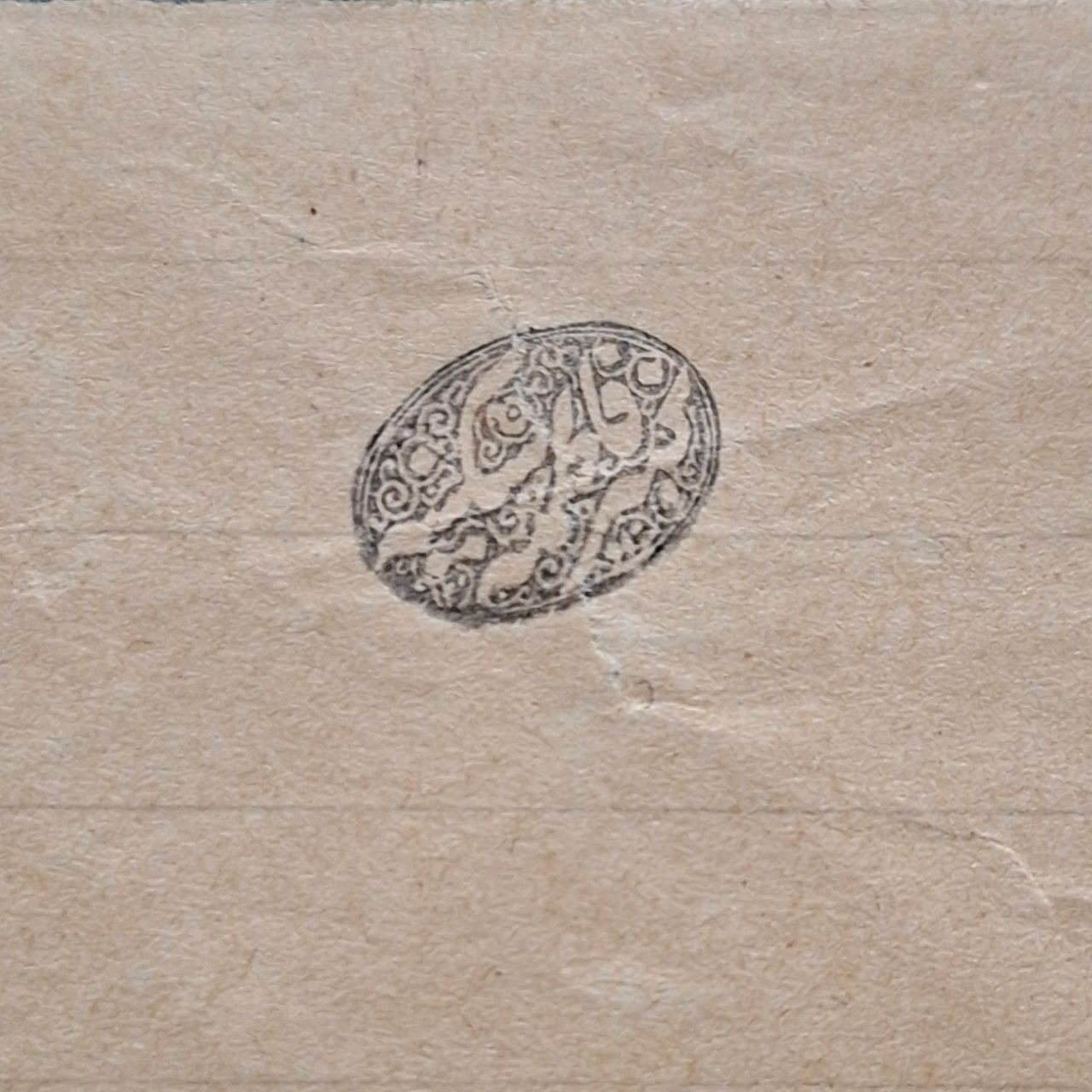 یک برگ قاجاری با مهر کنیز فاطمه سکینه)