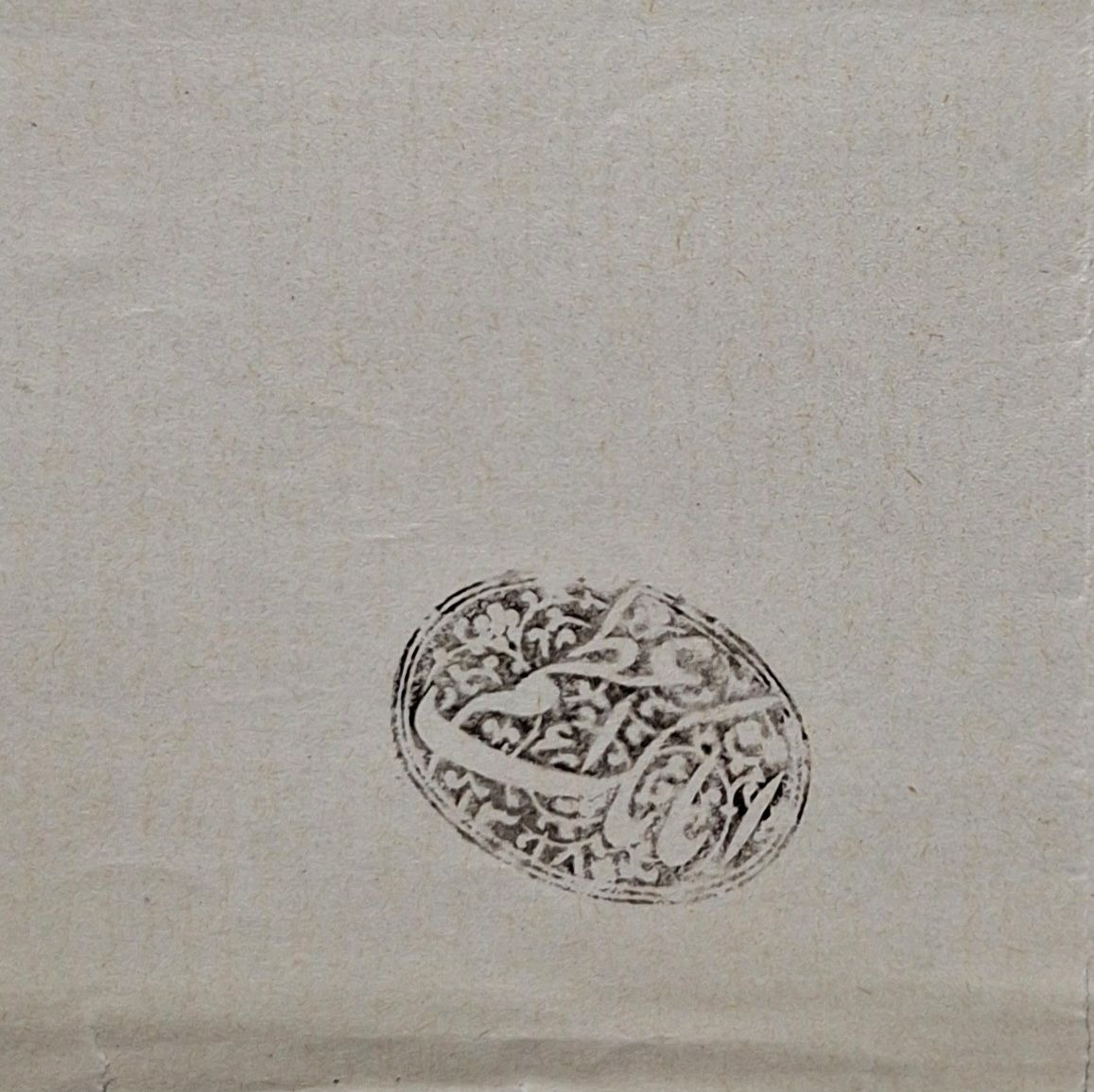 یک نامه خاص بمهر اتابک اعظم وزیر دفتر