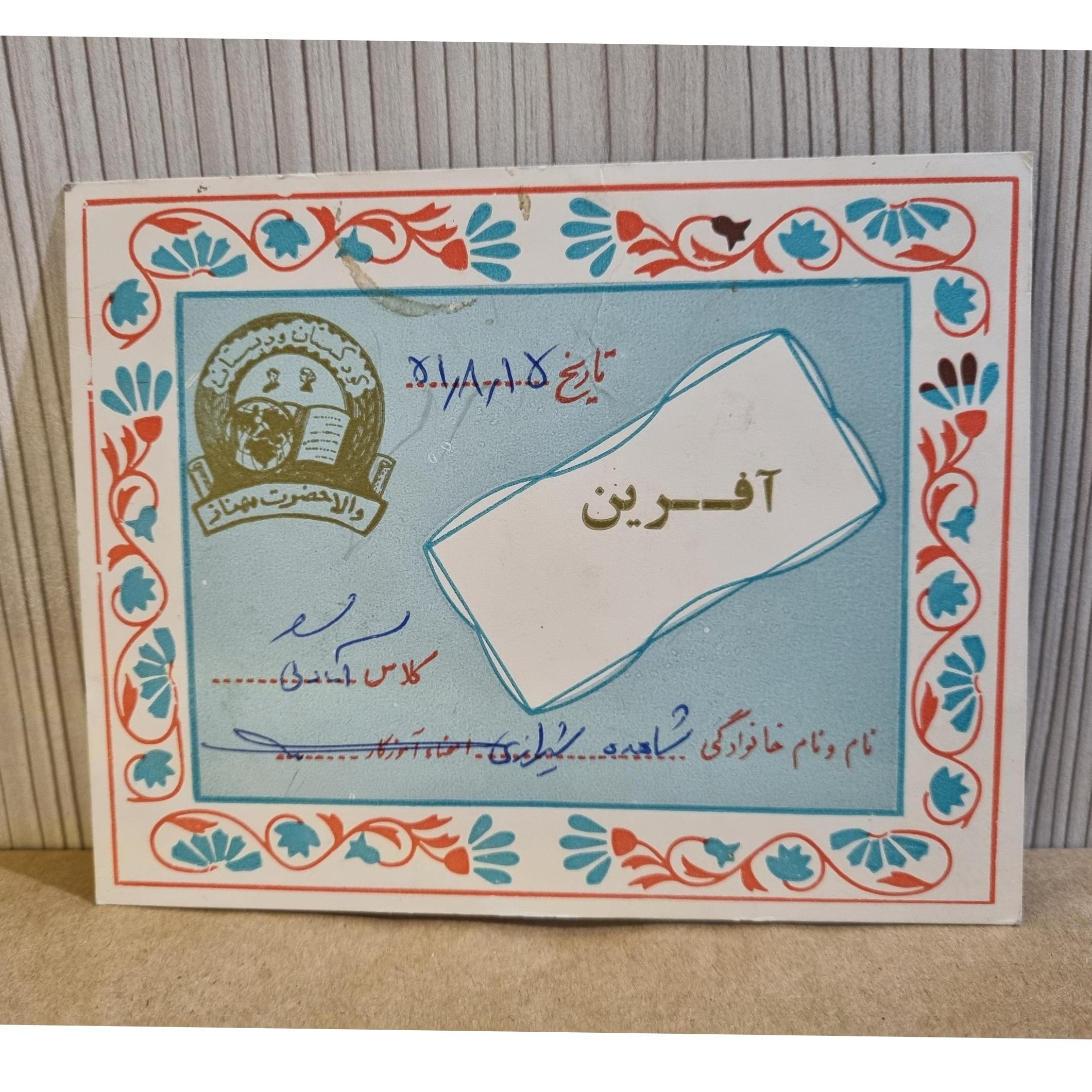 کارت آفرین دهه50