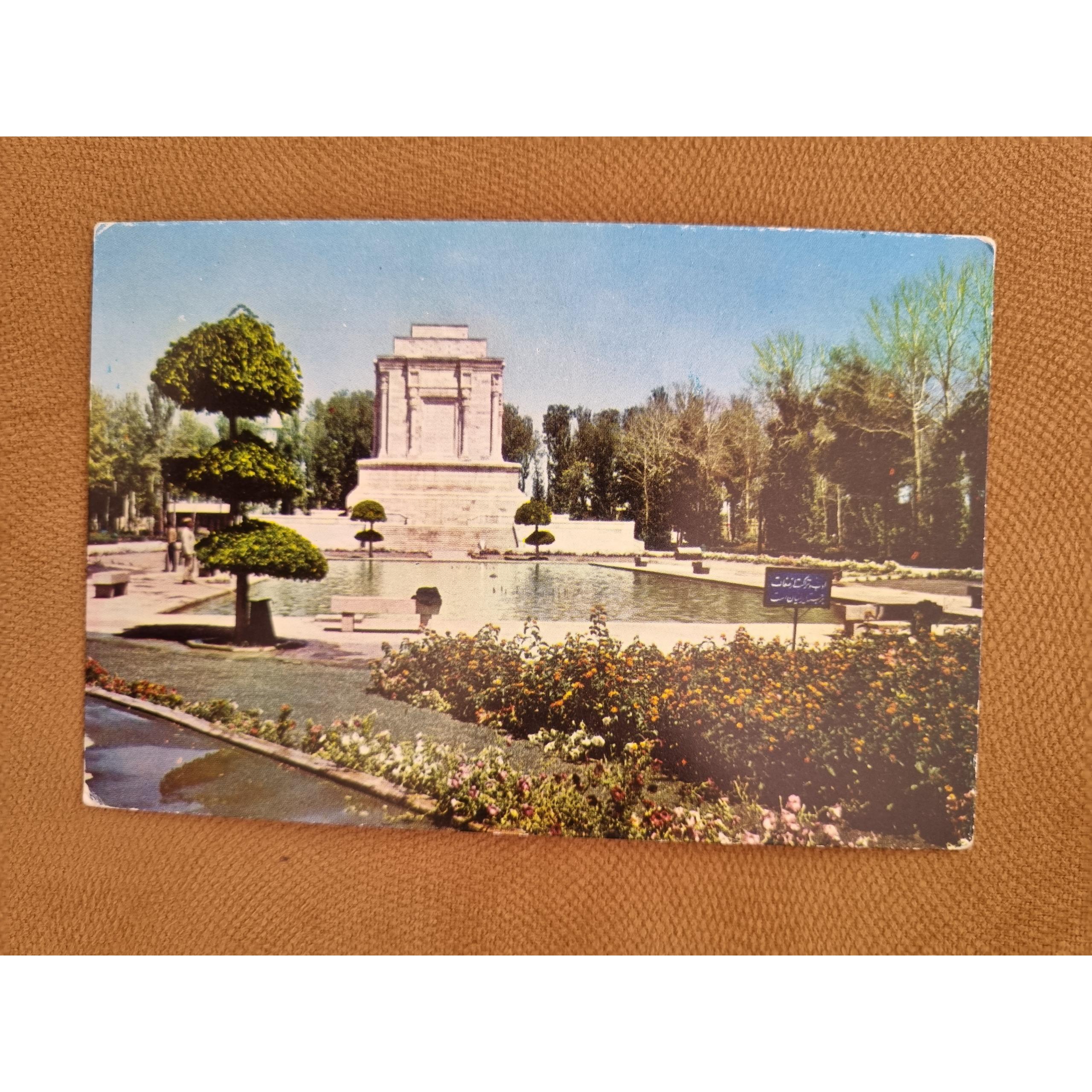 کارت پستال آرامگاه فرروسی