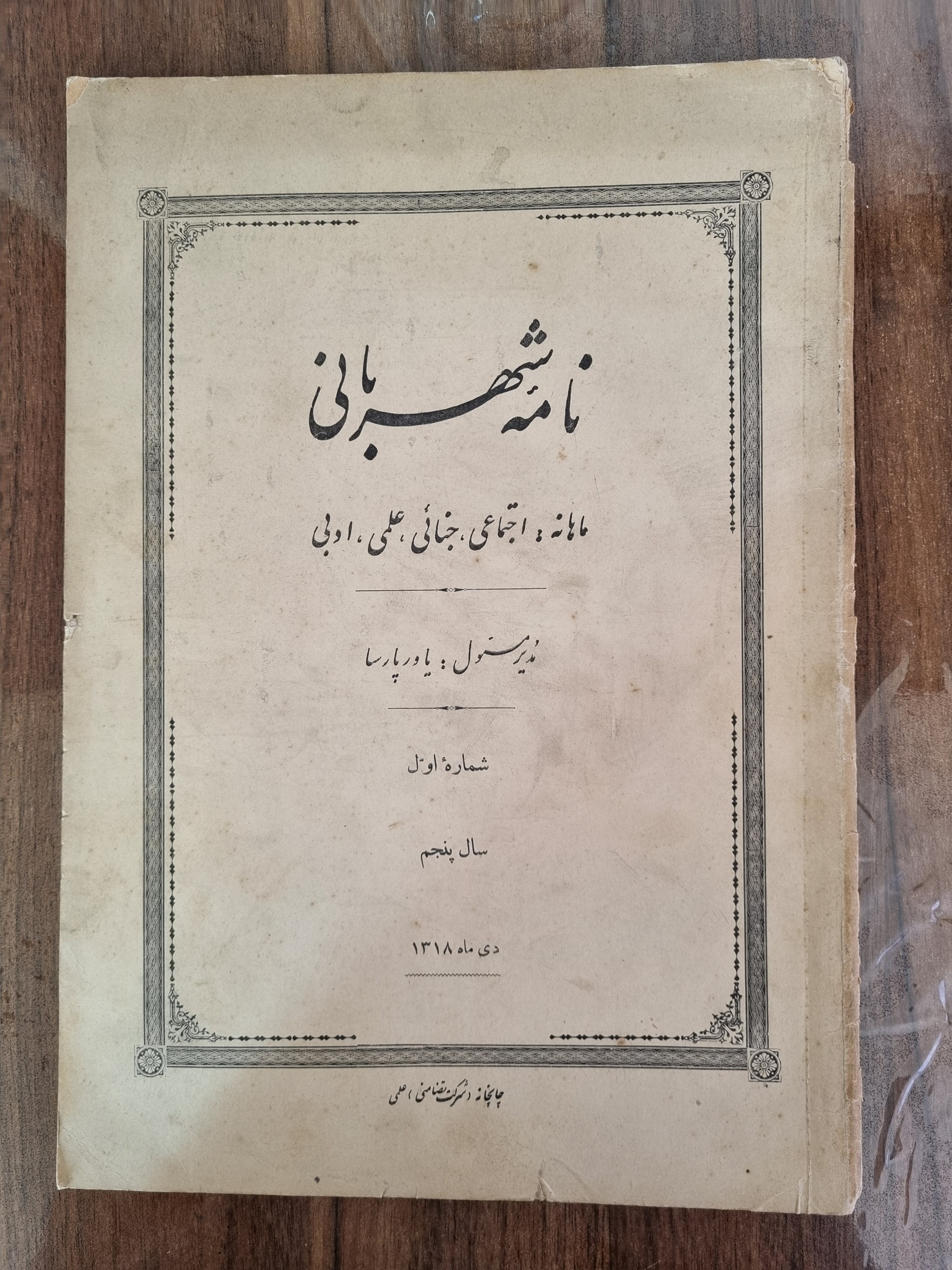 ماهانه نامه شهربانی، شماره اول