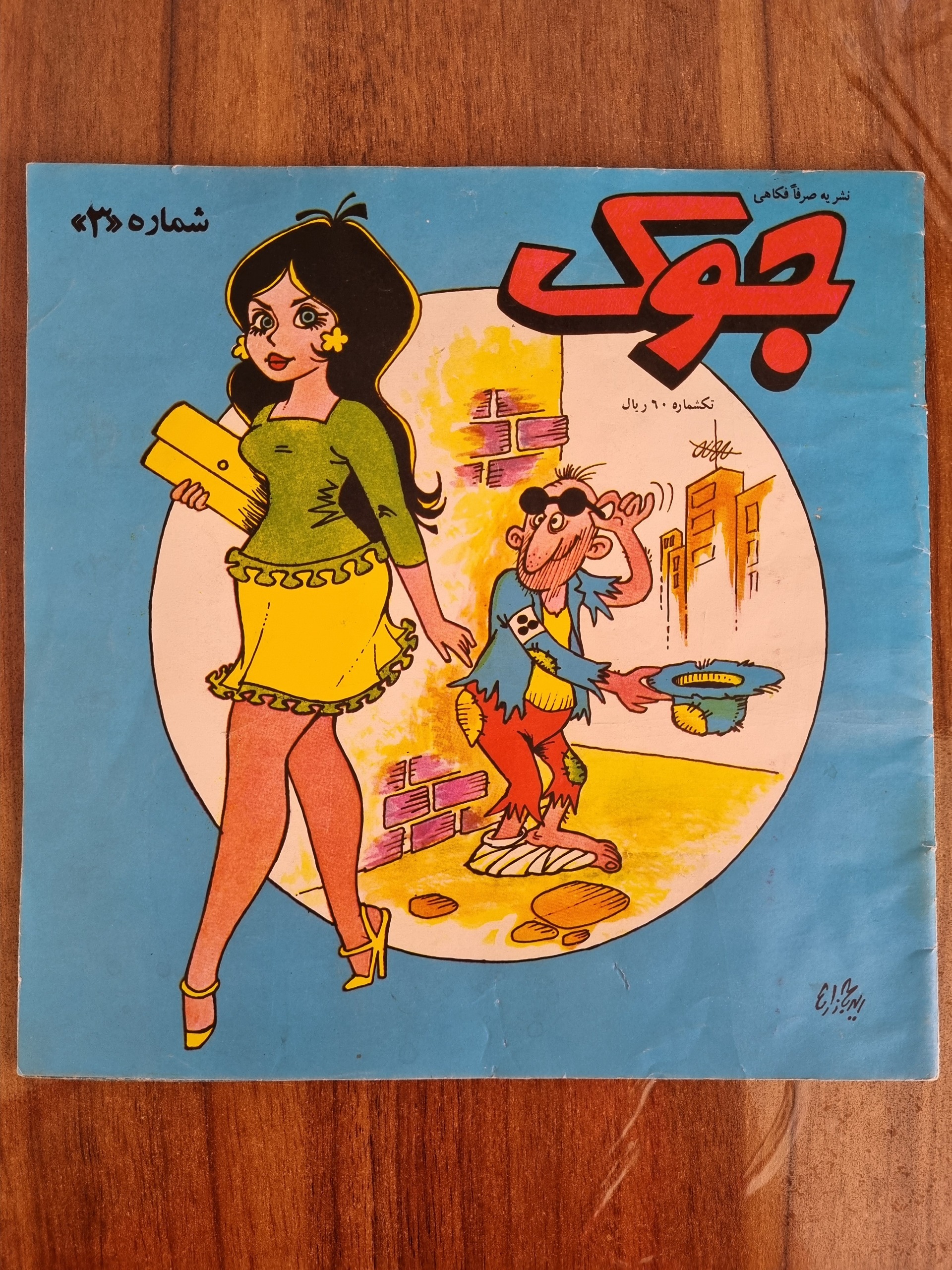 نشریه فکاهی جوک