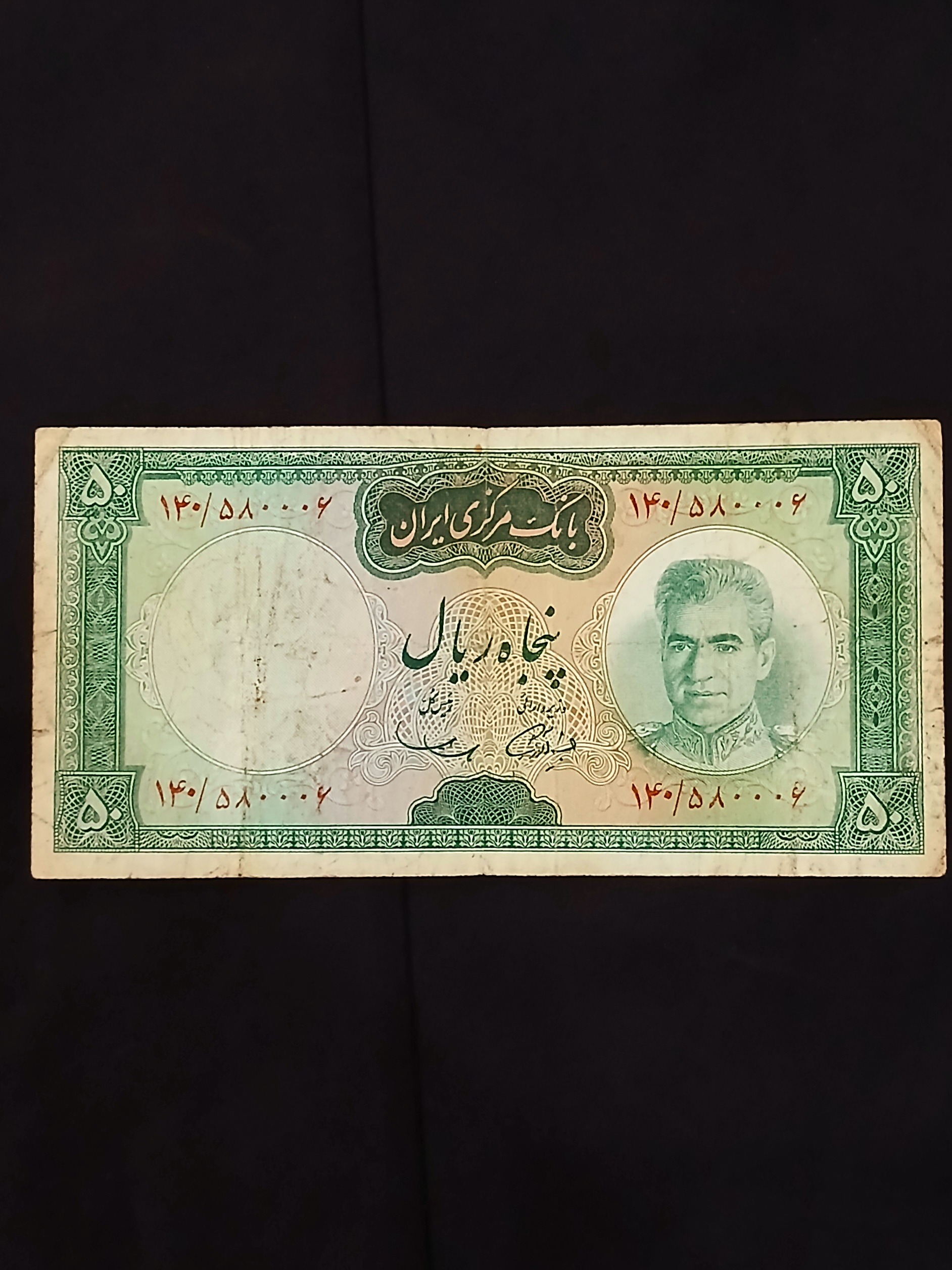 اسکناس شماره خاص 50ریال یقه نظامی کمیاب