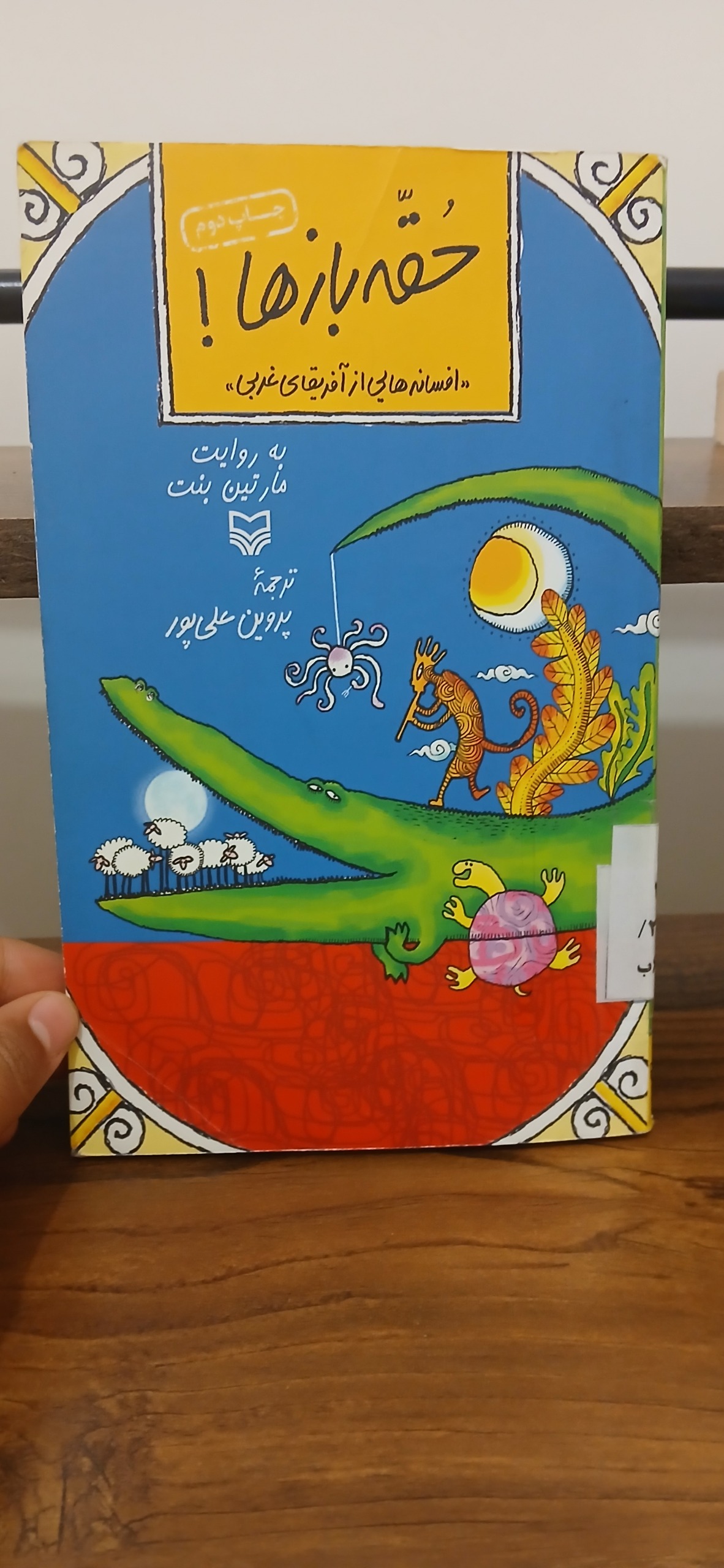 حقه باز ها !!