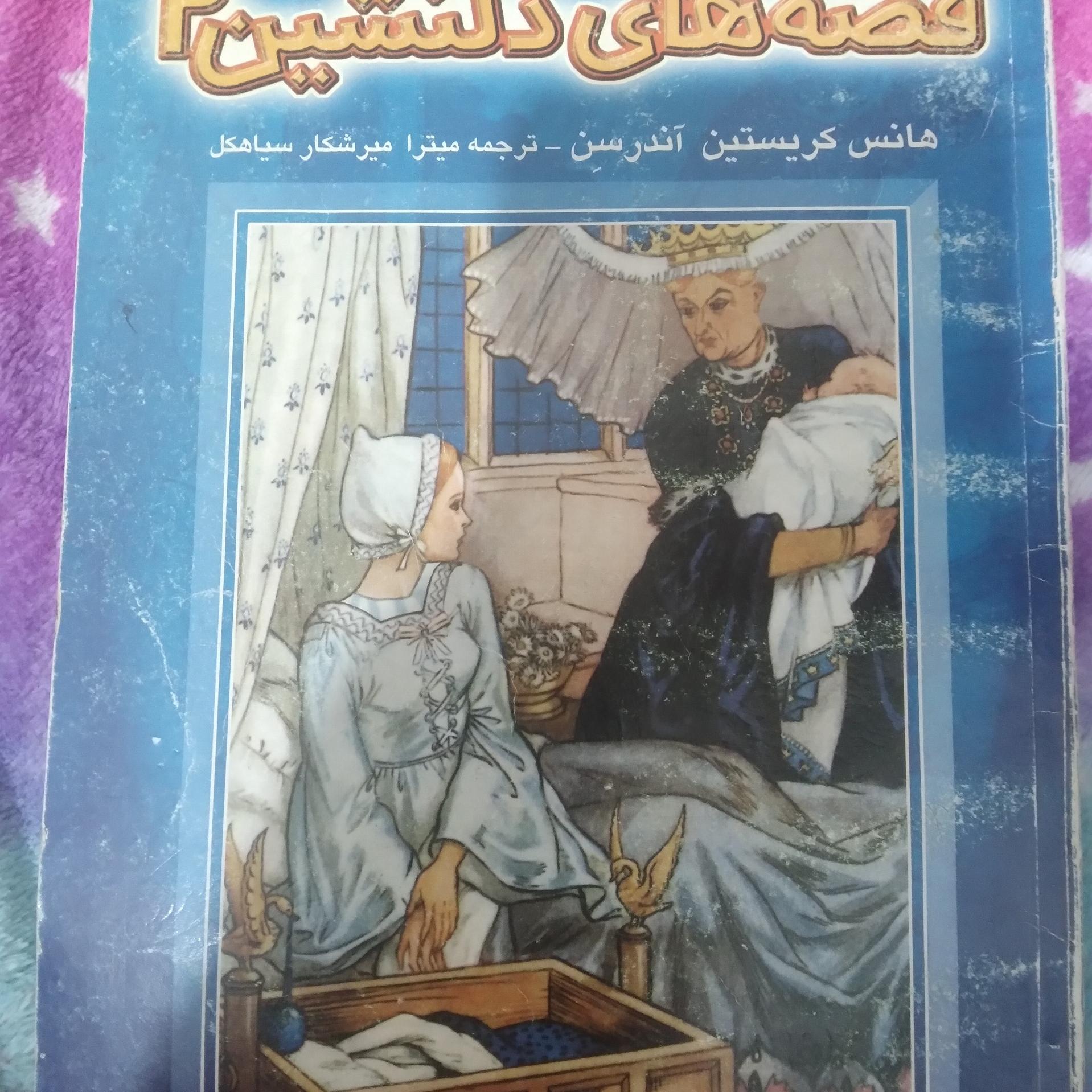 قصه های دلنشین 2